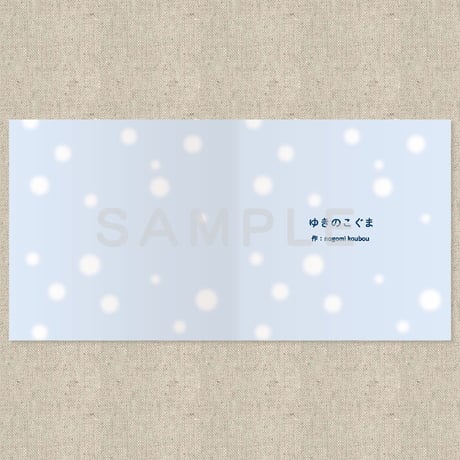 ゆきのこぐま（絵本）