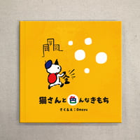 猫さんと色んなきもち（絵本）