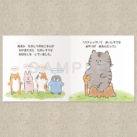 もりのなかまとおいしいおやつ（絵本）
