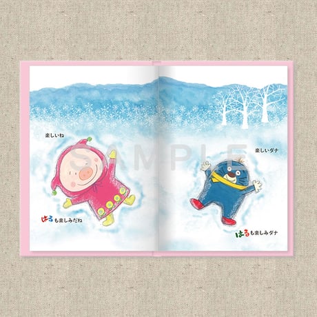 あなたに贈る物語 2月 たのしみはたのしい（絵本）