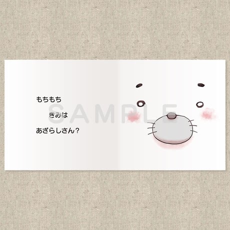 もちもちあざらし（絵本）