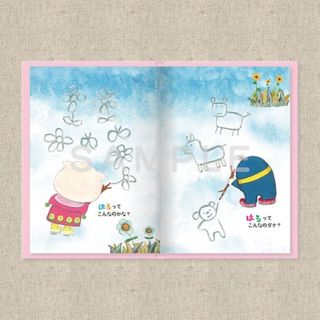 あなたに贈る物語 2月 たのしみはたのしい（絵本）