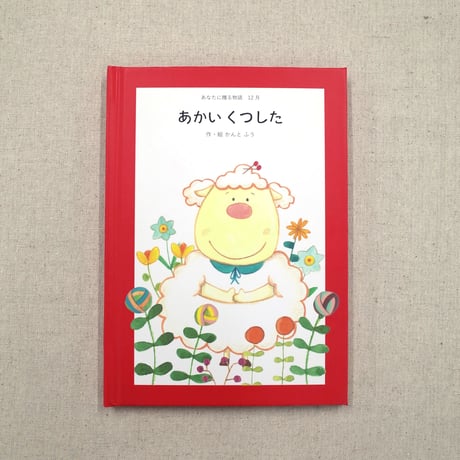 あなたに贈る物語　12冊セット（絵本）