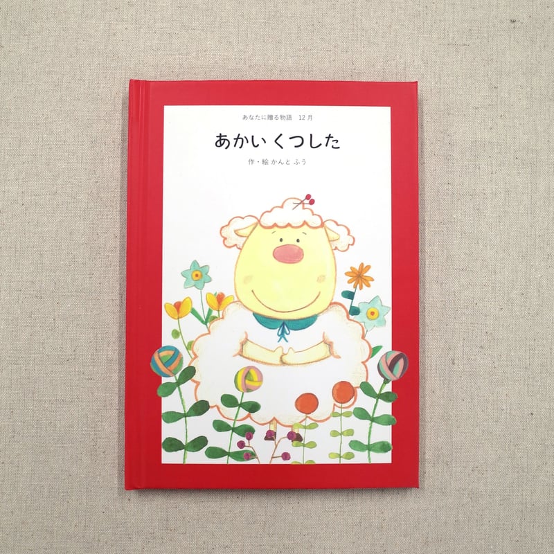あなたに贈る物語 12冊セット(絵本) | チャックルブック あなたに贈る物語 12冊セット(絵本) | チャックルブック