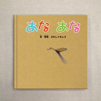 あな　あな（絵本）