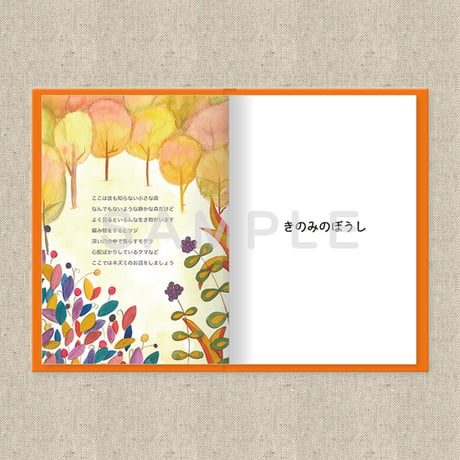 あなたに贈る物語 11月 きのみのぼうし（絵本）