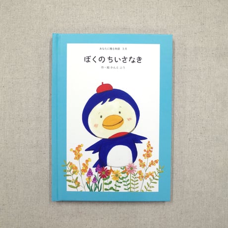 あなたに贈る物語　定期便（絵本）