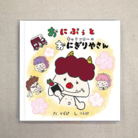 おにぷぅとキッチンカーのおにぎりやさん（絵本）