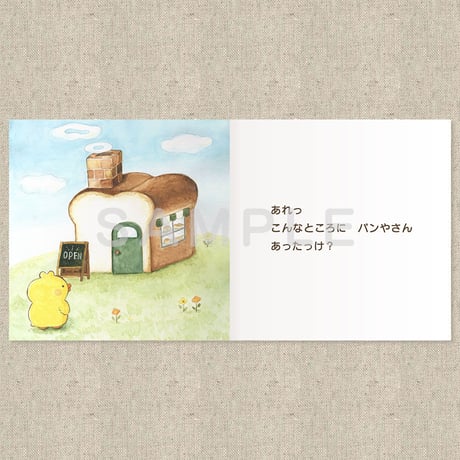 パンやさんのひみつ（絵本）
