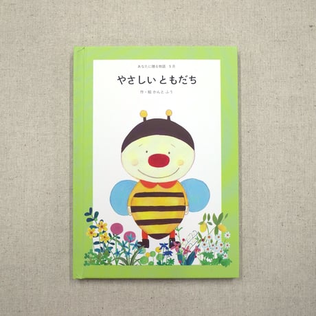 あなたに贈る物語 5月 やさしいともだち（絵本）