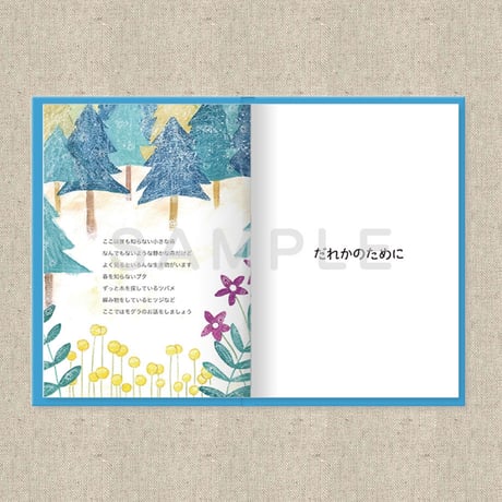 あなたに贈る物語 1月 だれかのために（絵本）