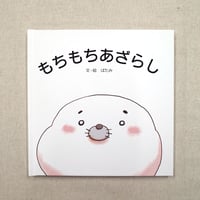 もちもちあざらし（絵本）