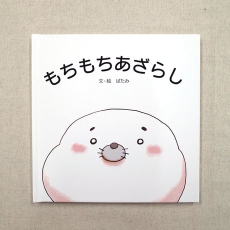 もちもちあざらし（絵本）