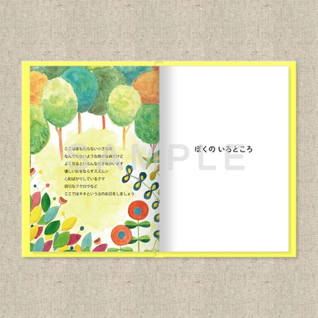 あなたに贈る物語　8月　ぼくのいるところ（絵本）