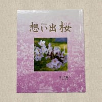 ポエム想い出桜（詩集）