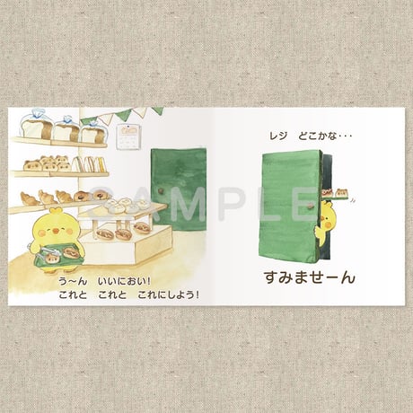 パンやさんのひみつ（絵本）