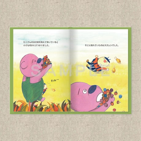 あなたに贈る物語 10月だいじなもの（絵本）