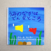 うみのなかはどんなところ（絵本）