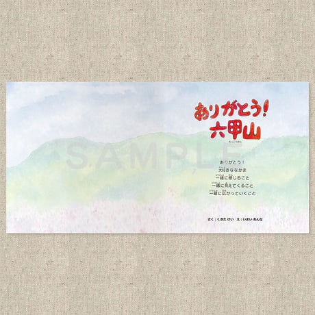 ありがとう！六甲山（絵本）
