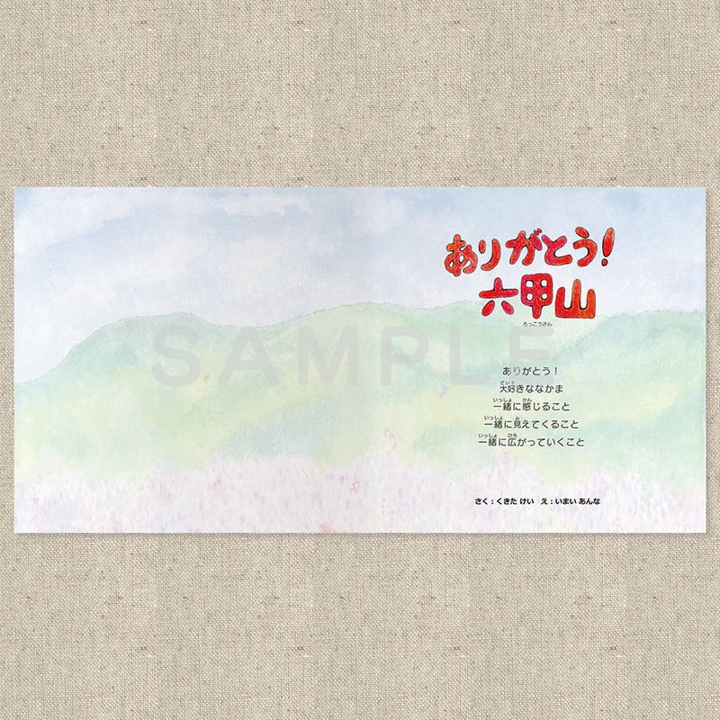 ありがとう！六甲山（絵本） | チャックルブック
