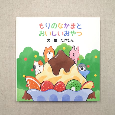 もりのなかまとおいしいおやつ（絵本）