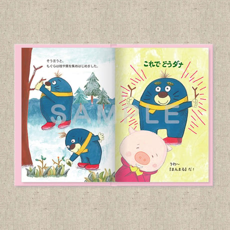 あなたに贈る物語 2月 たのしみはたのしい（絵本）