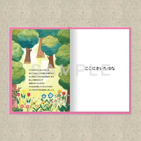 あなたに贈る物語 4月 ここにさいたはな（絵本）
