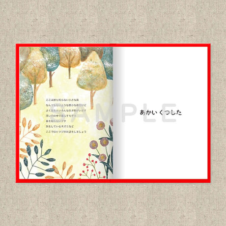 あなたに贈る物語 12月 あかいくつした（絵本）