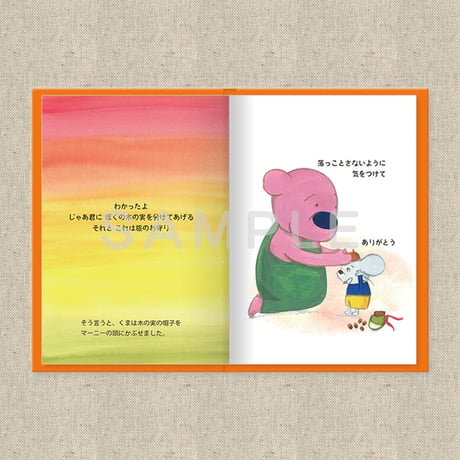 あなたに贈る物語 11月 きのみのぼうし（絵本）
