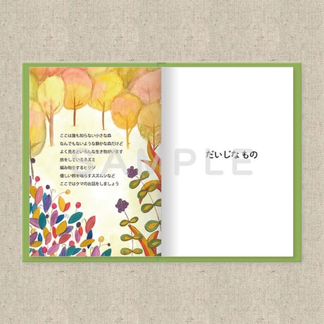 あなたに贈る物語 10月だいじなもの（絵本）
