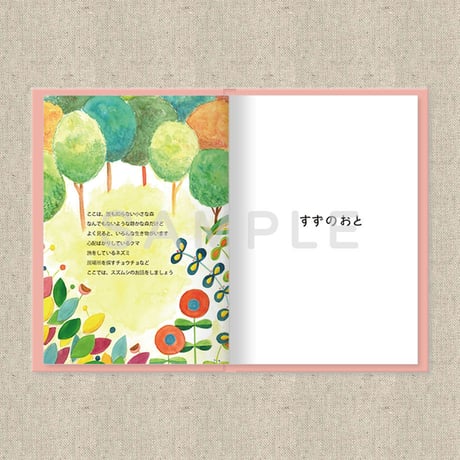 あなたに贈る物語　9月　すずのおと（絵本）