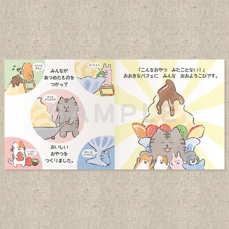 もりのなかまとおいしいおやつ（絵本）