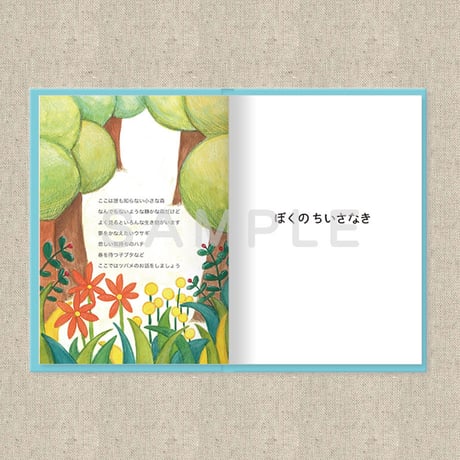 あなたに贈る物語 3月 ぼくのちいさなき（絵本）