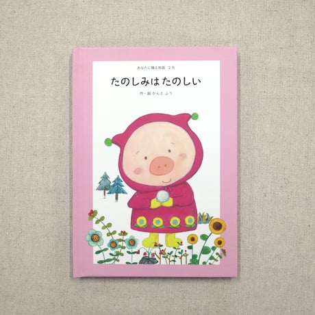 あなたに贈る物語　定期便（絵本）