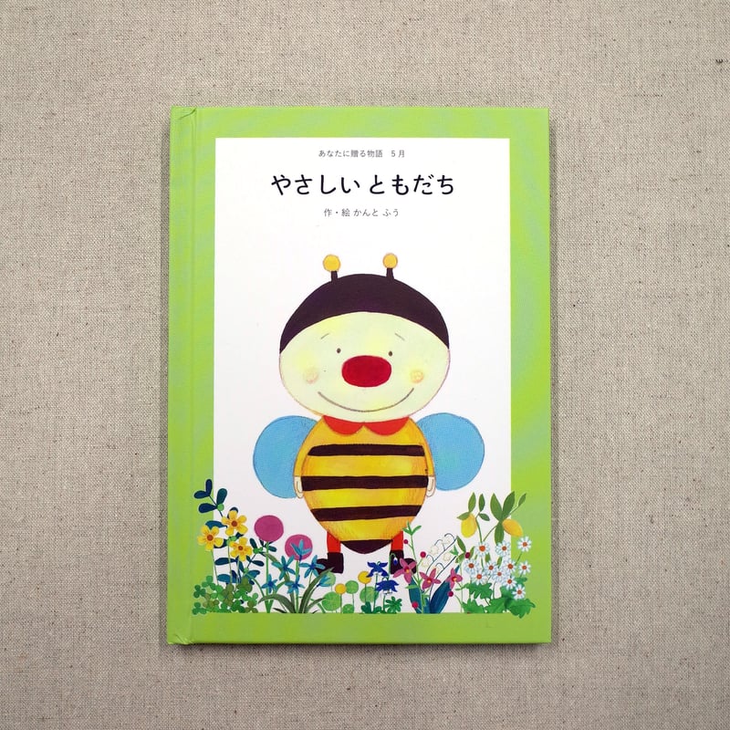 あなたに贈る物語 12冊セット（絵本） | チャックルブック