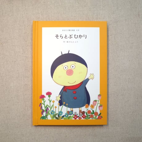 あなたに贈る物語　12冊セット（絵本）
