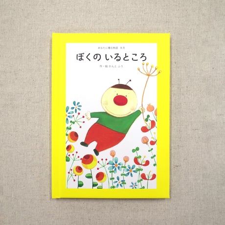 あなたに贈る物語　定期便（絵本）