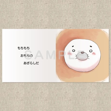 もちもちあざらし（絵本）