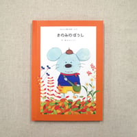 あなたに贈る物語 11月 きのみのぼうし（絵本）