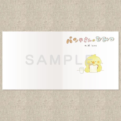パンやさんのひみつ（絵本）