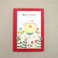 あなたに贈る物語 12月 あかいくつした（絵本）