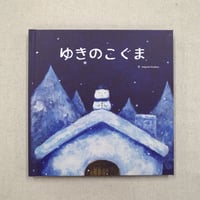 ゆきのこぐま（絵本）