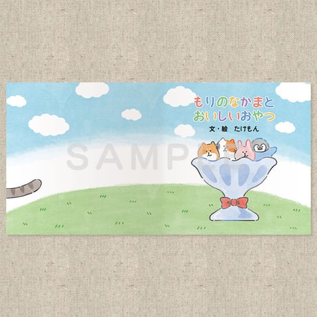 もりのなかまとおいしいおやつ（絵本）