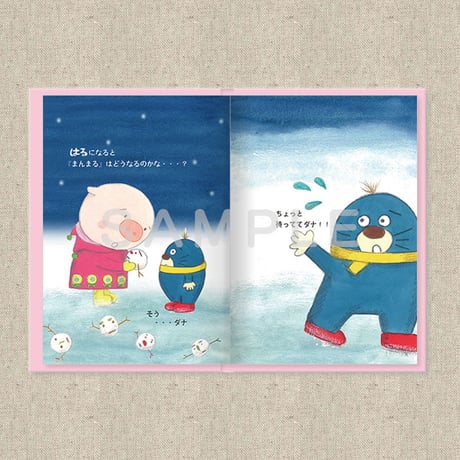 あなたに贈る物語 2月 たのしみはたのしい（絵本）
