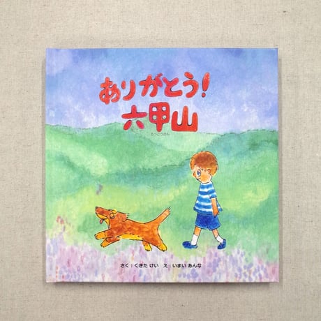ありがとう！六甲山（絵本）