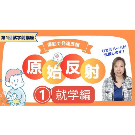 【視聴/ダウンロード】原始反射講座① 就学編