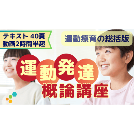 【視聴/ダウンロード】運動発達概論講座（運動療育の総括版）動画＜テキスト付＞