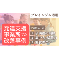 【視聴/ダウンロード】発達支援事業所での改善事例（ブレインジム活用）