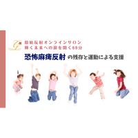 【視聴/ダウンロード】恐怖麻痺反射～原始反射統合オンラインサロン60分⑥