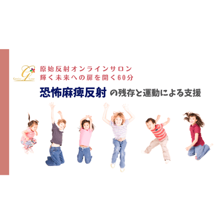 【視聴/ダウンロード】恐怖麻痺反射～原始反射統合オンラインサロン60分⑥